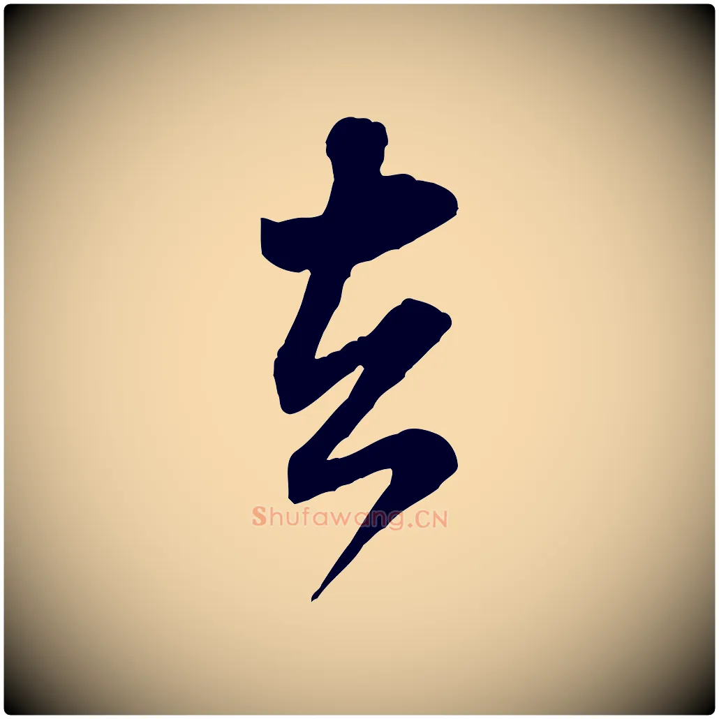 去毛笔行书写法,摘自宋代米芾玉格帖