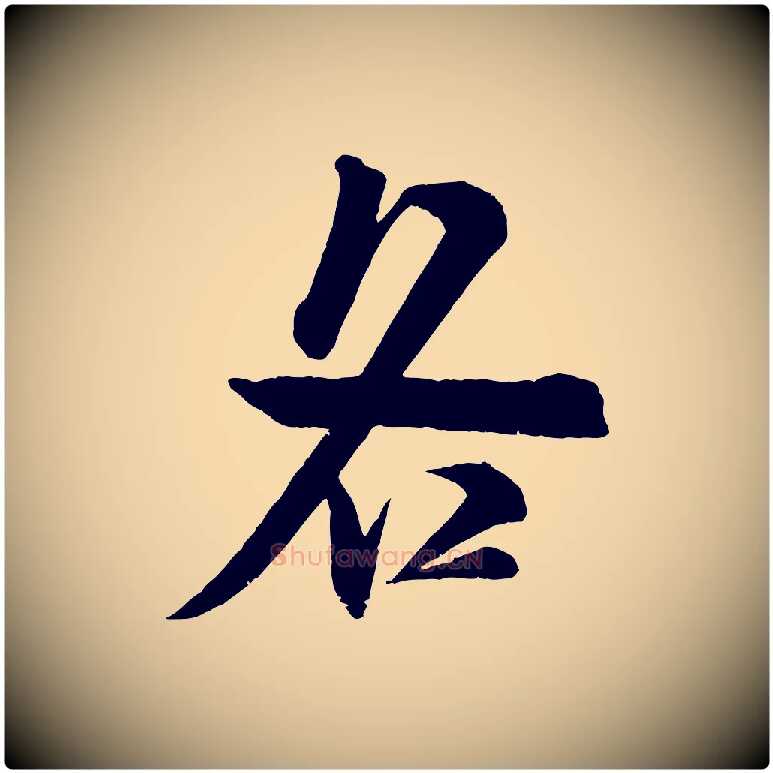 各毛笔行书写法,摘自宋代米芾玉格帖