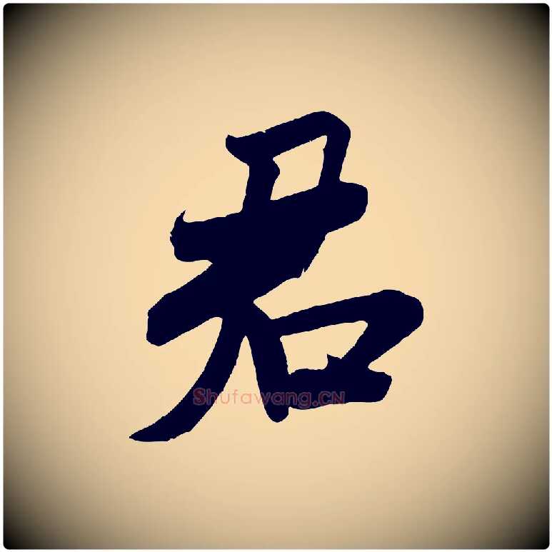 君毛笔行书写法,摘自宋代米芾玉格帖