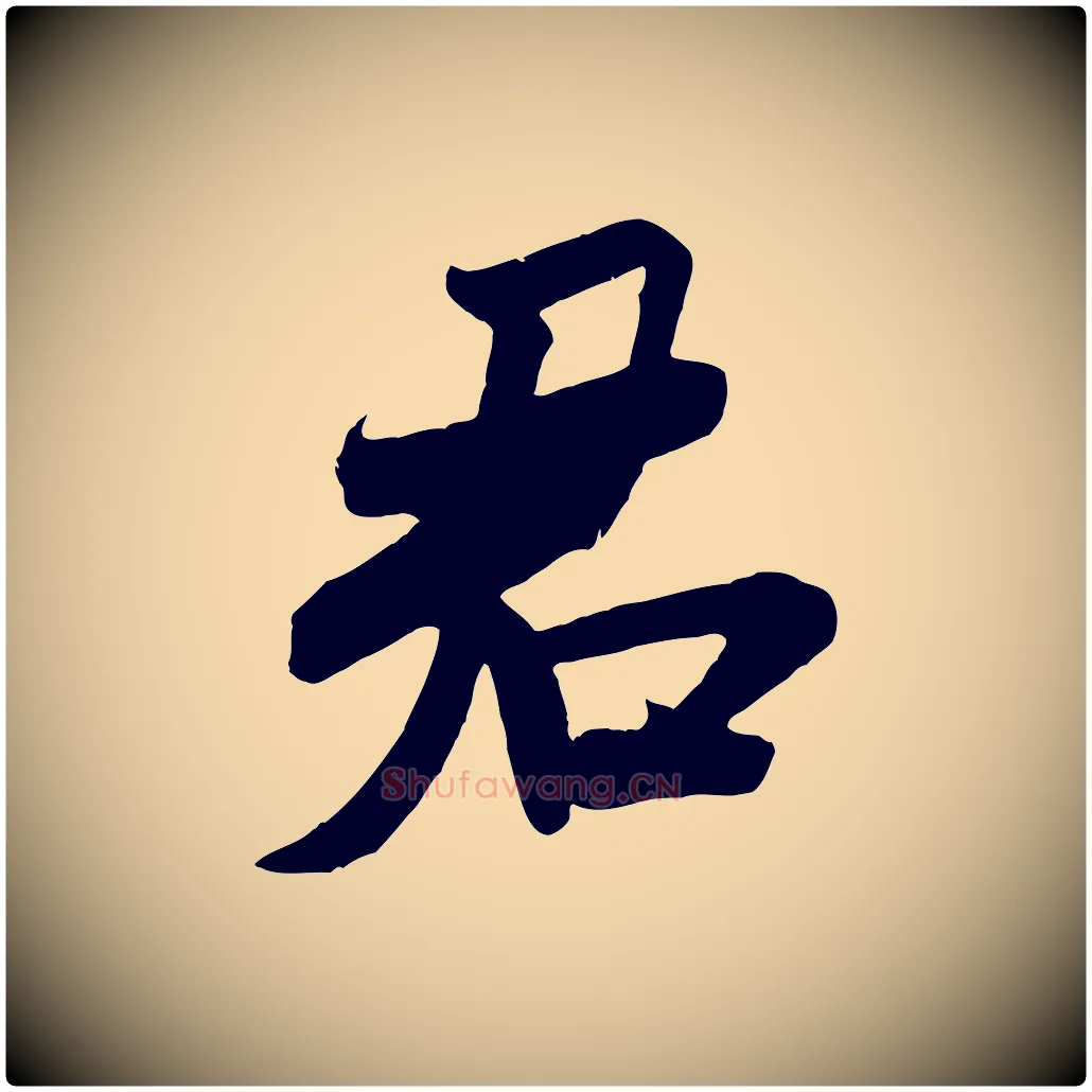 君毛笔行书写法,摘自宋代米芾玉格帖