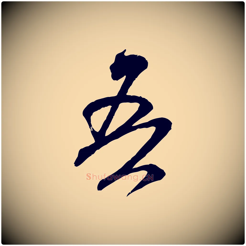 吾毛笔行书写法,摘自宋代米芾玉格帖