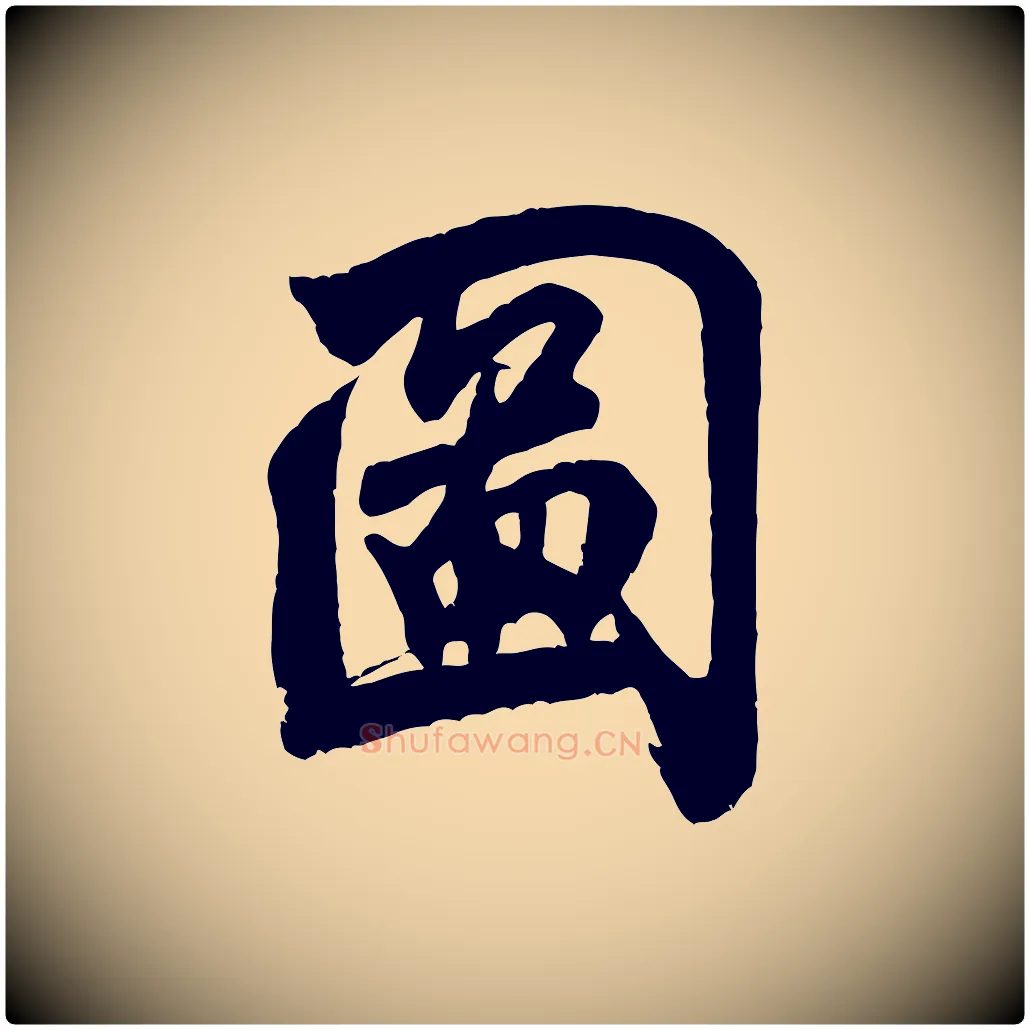 圖毛笔行书写法,摘自宋代米芾玉格帖