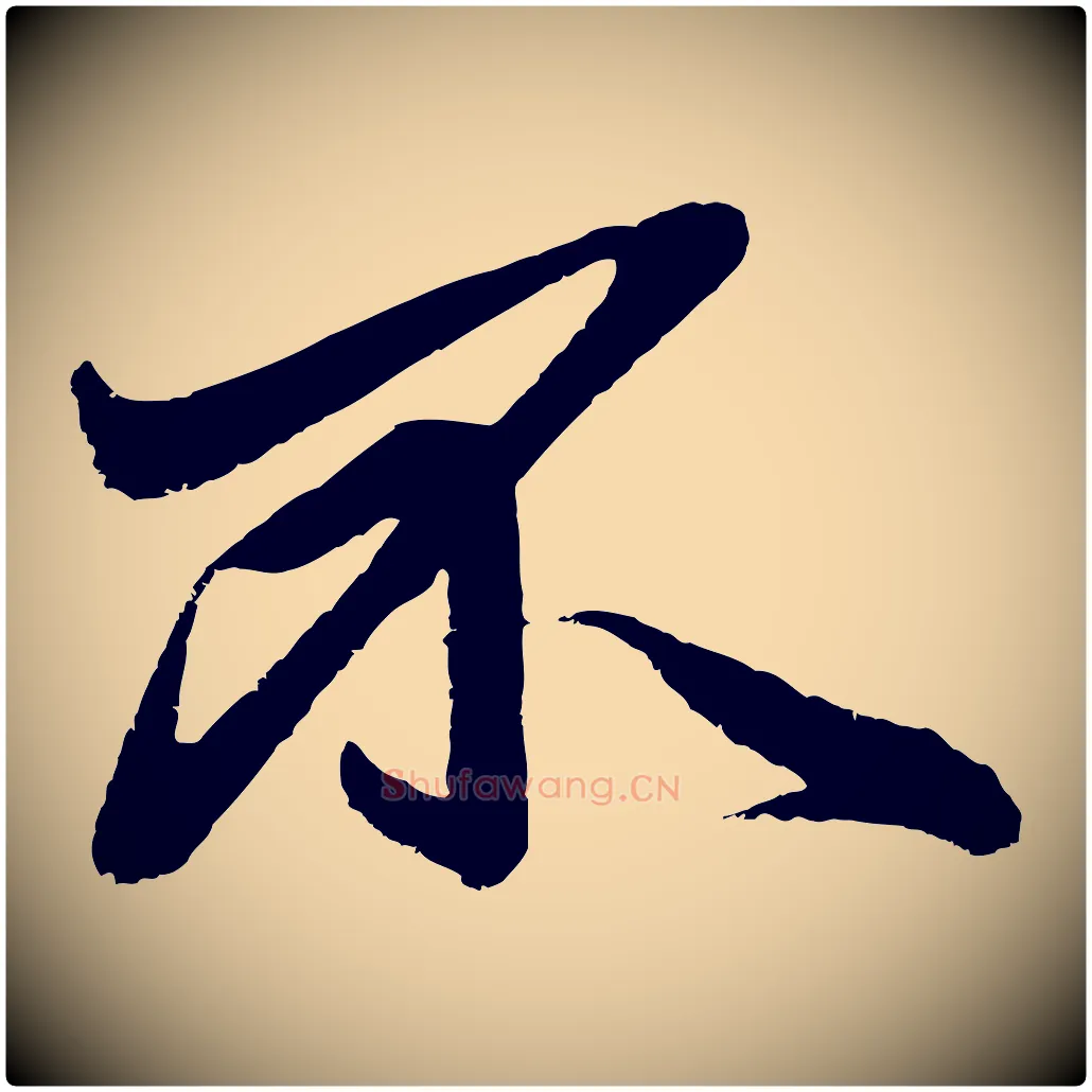 不毛笔行楷写法,摘自元代赵孟頫次韵潜师