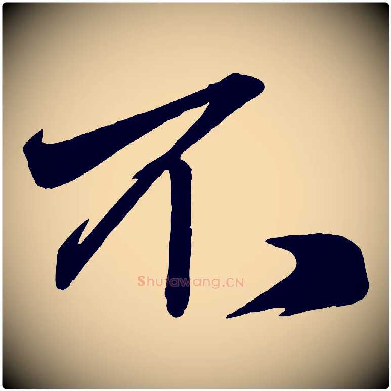 不毛笔行楷写法,摘自元代赵孟頫次韵潜师