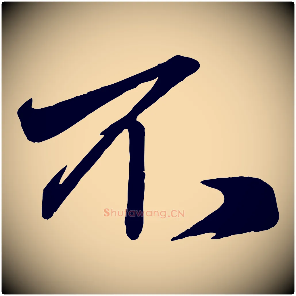 不毛笔行楷写法,摘自元代赵孟頫次韵潜师