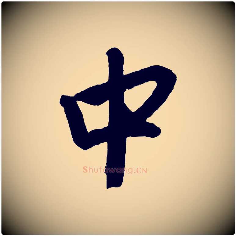 中毛笔行楷写法,摘自元代赵孟頫次韵潜师