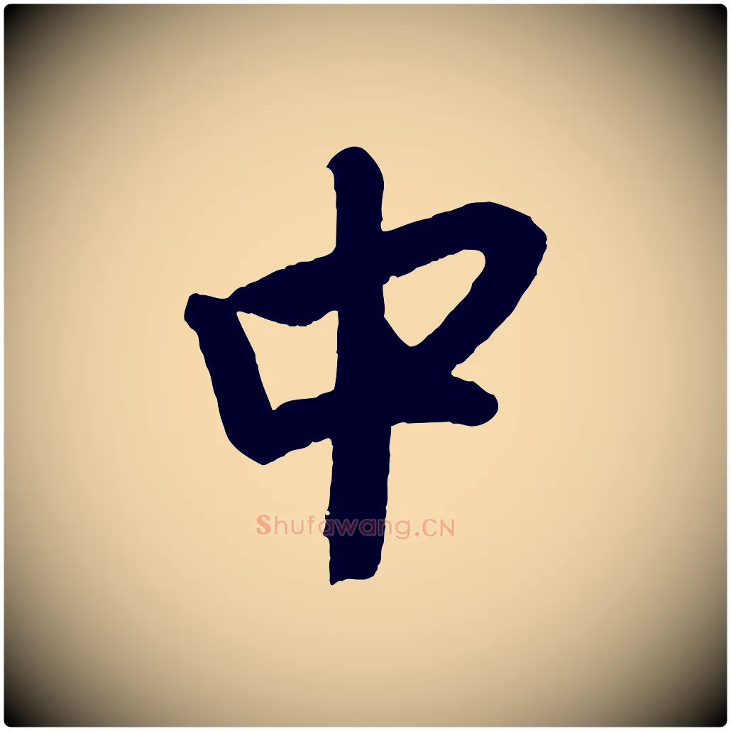 中毛笔行楷写法,摘自元代赵孟頫次韵潜师