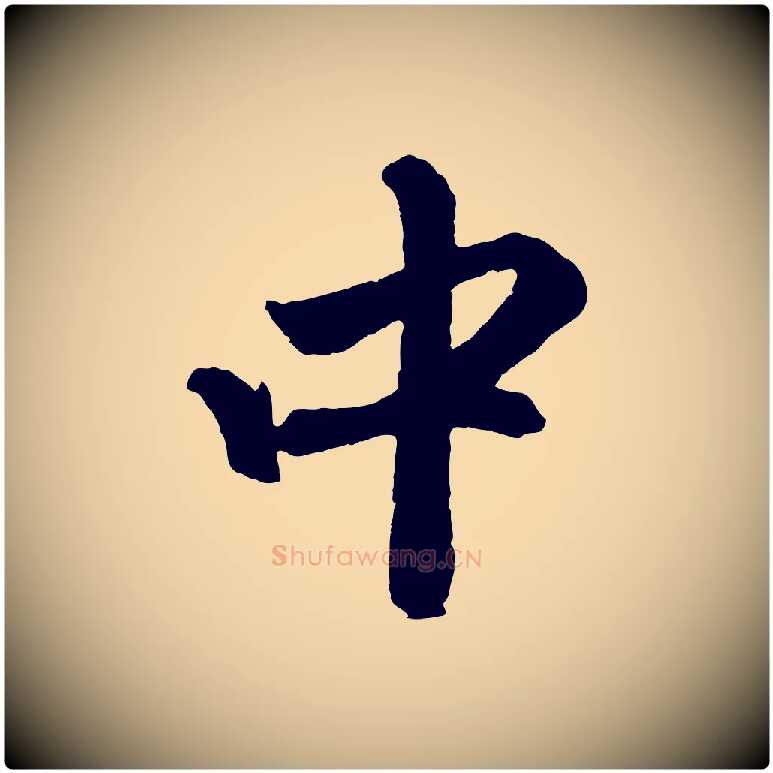 中毛笔行楷写法,摘自元代赵孟頫次韵潜师