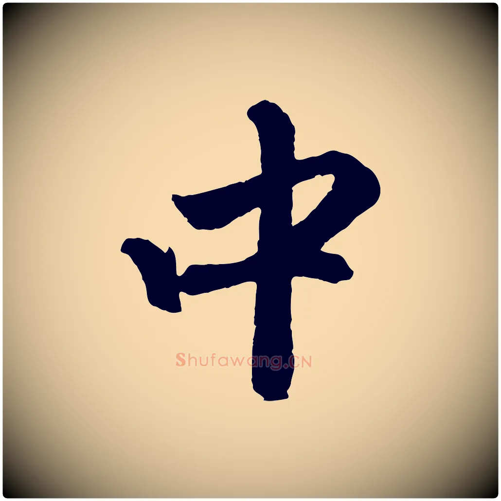 中毛笔行楷写法,摘自元代赵孟頫次韵潜师