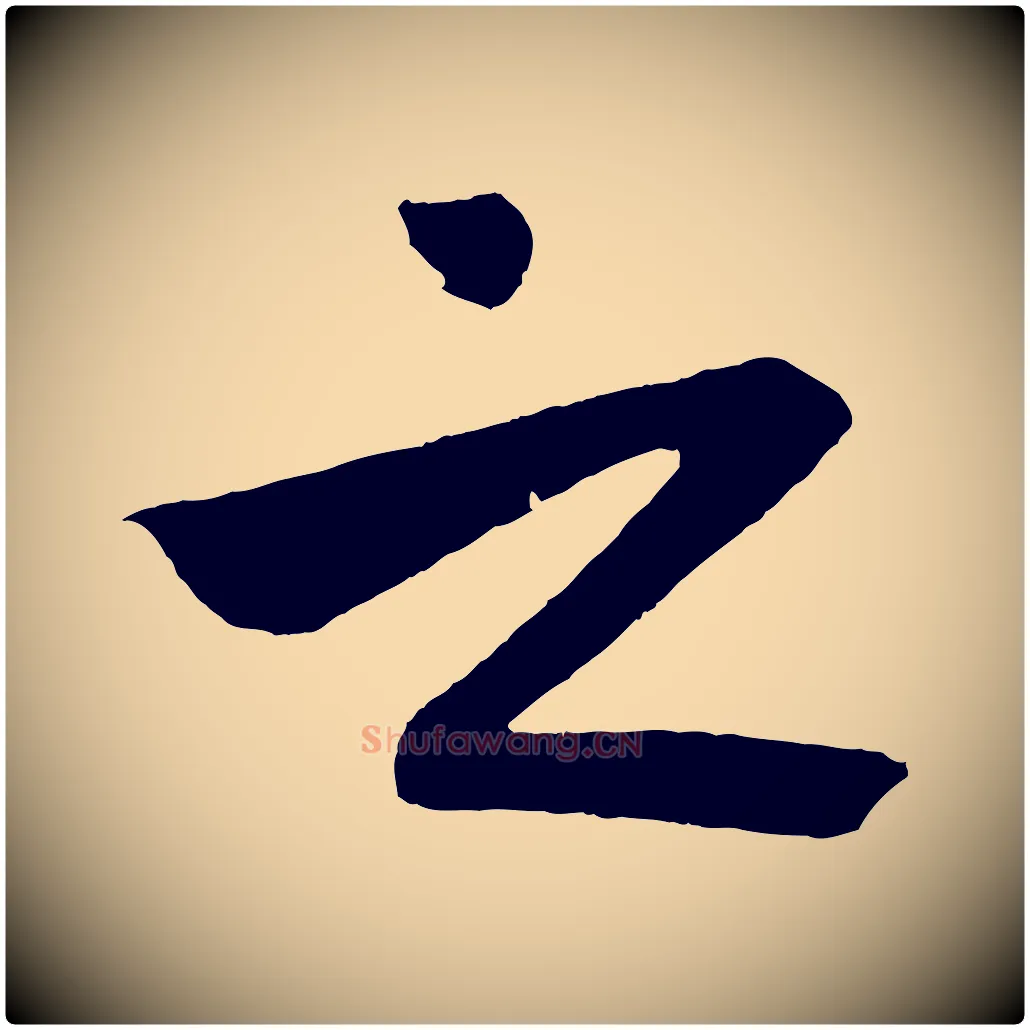 之毛笔行楷写法,摘自元代赵孟頫次韵潜师