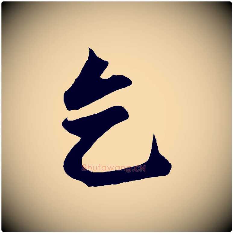 乞毛笔行楷写法,摘自元代赵孟頫次韵潜师