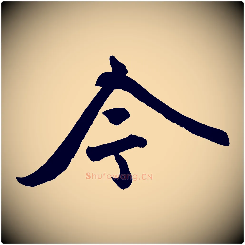 今毛笔行楷写法,摘自元代赵孟頫次韵潜师