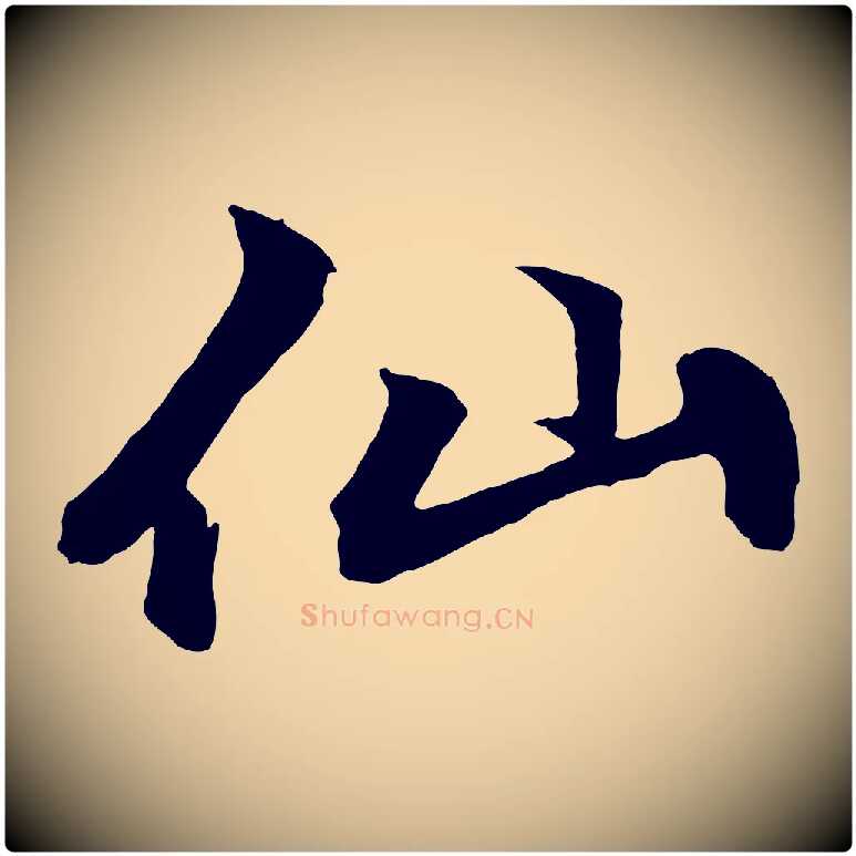 仙毛笔行楷写法,摘自元代赵孟頫次韵潜师