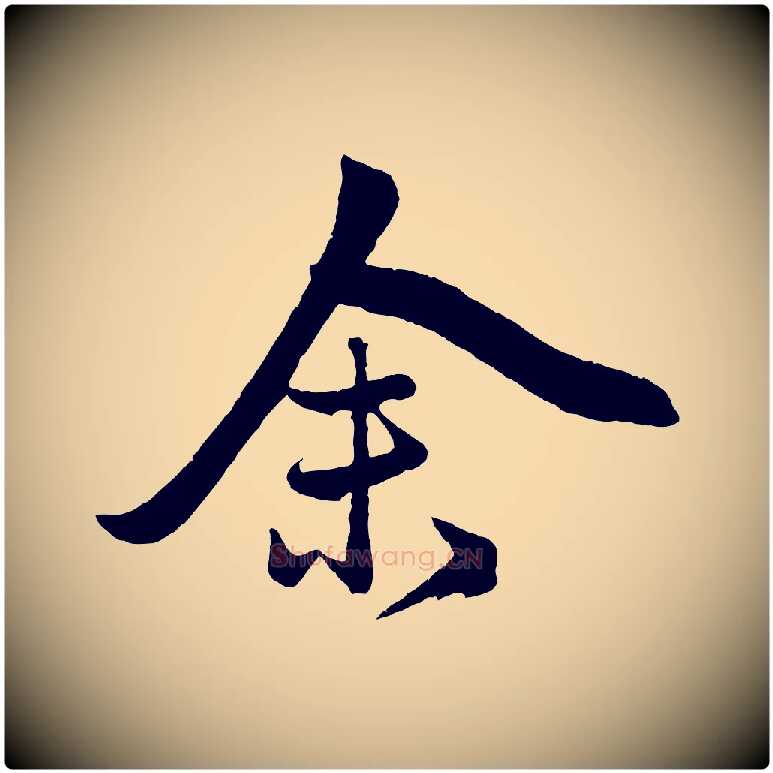 余毛笔行楷写法,摘自元代赵孟頫次韵潜师