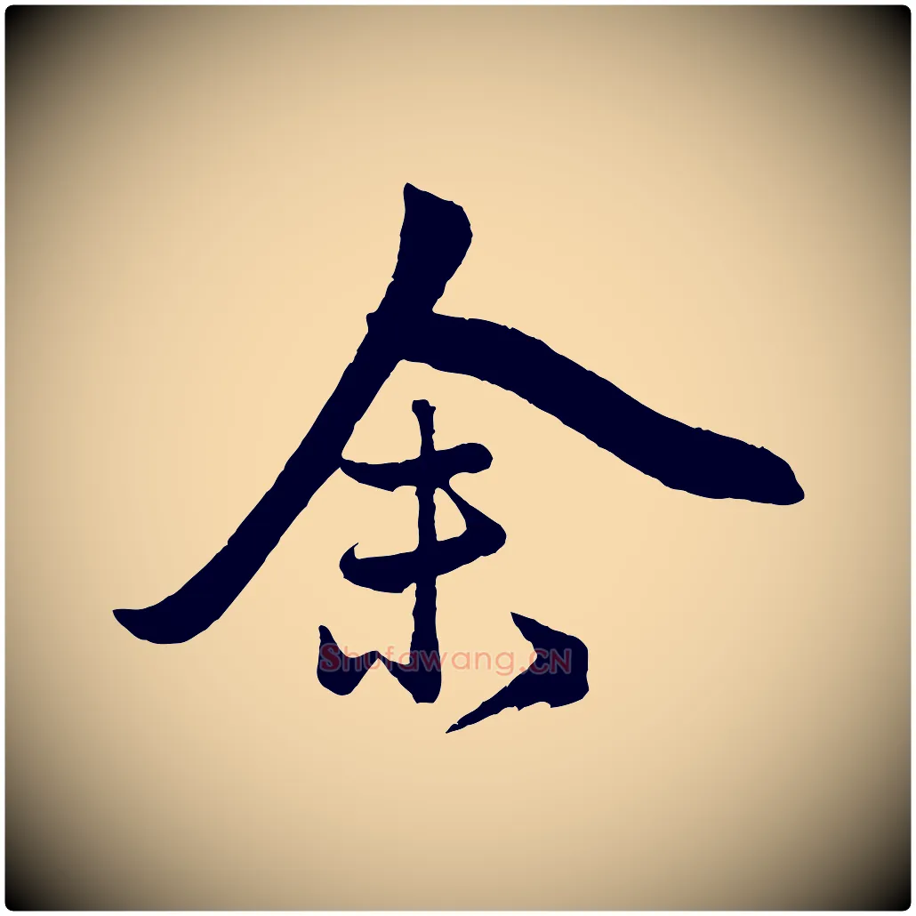 余毛笔行楷写法,摘自元代赵孟頫次韵潜师