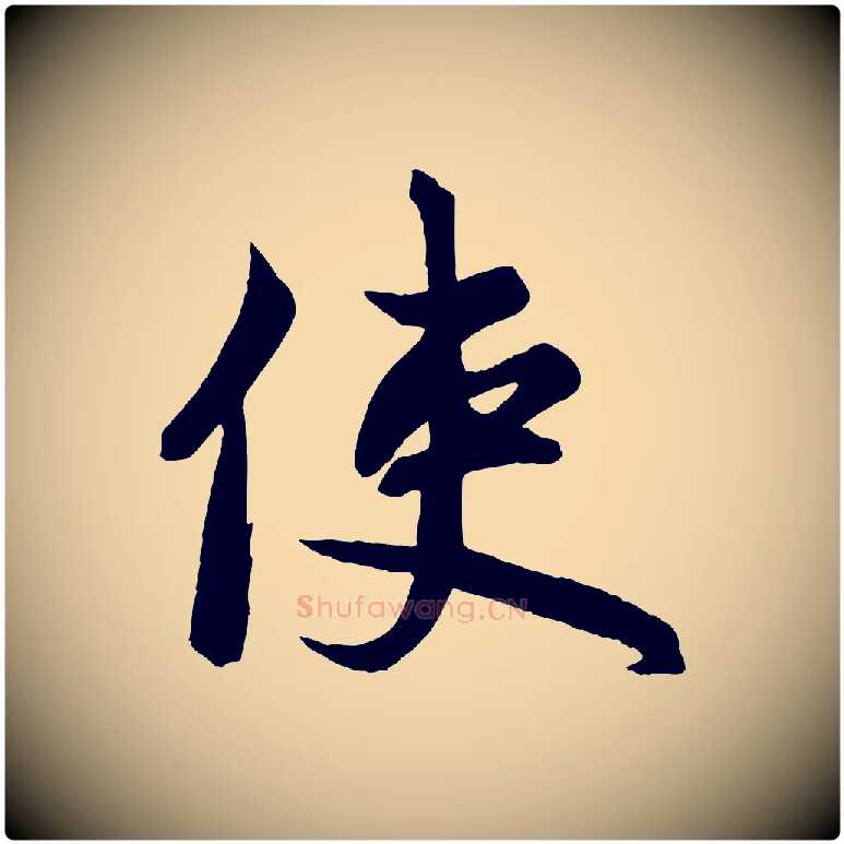 使毛笔行楷写法,摘自元代赵孟頫次韵潜师