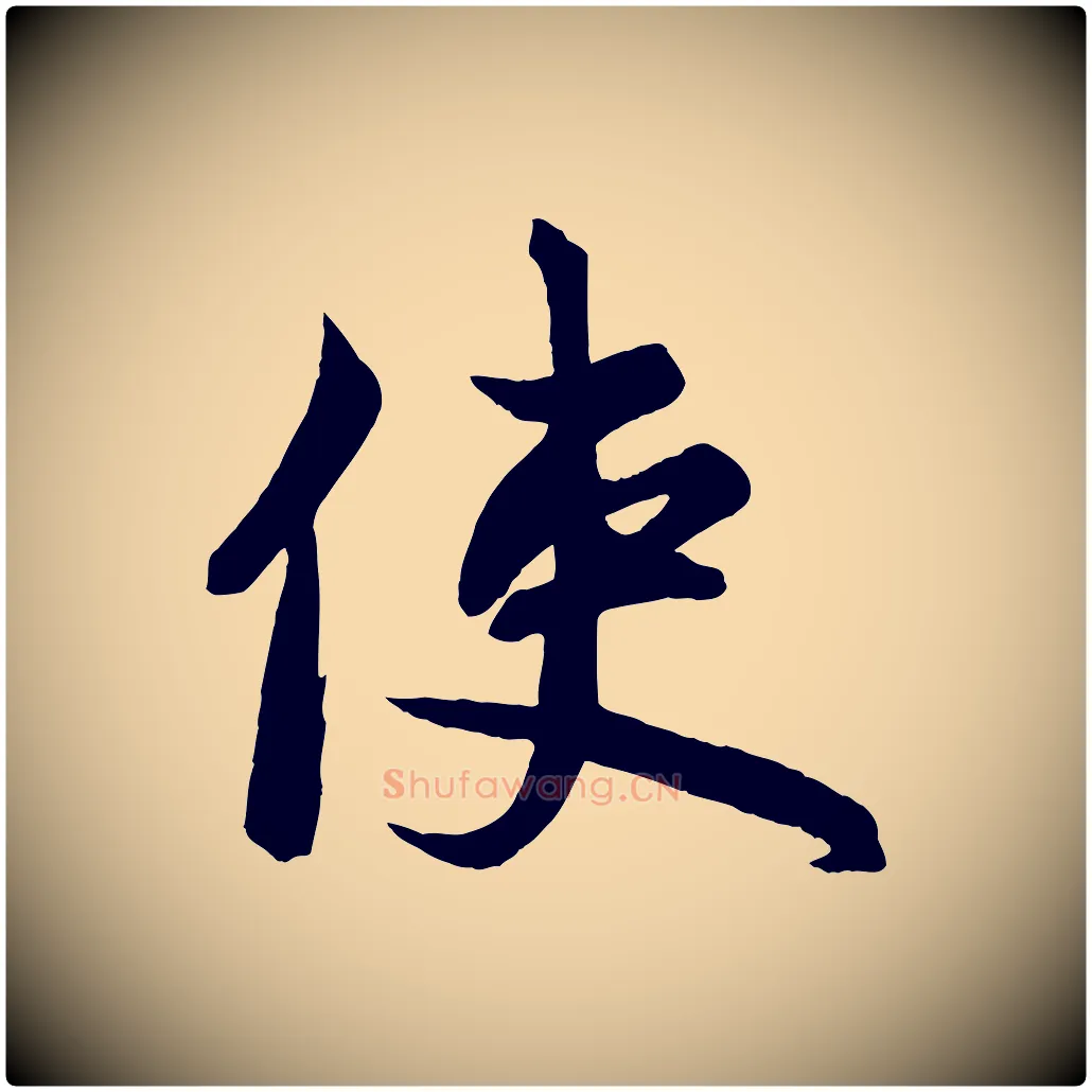使毛笔行楷写法,摘自元代赵孟頫次韵潜师