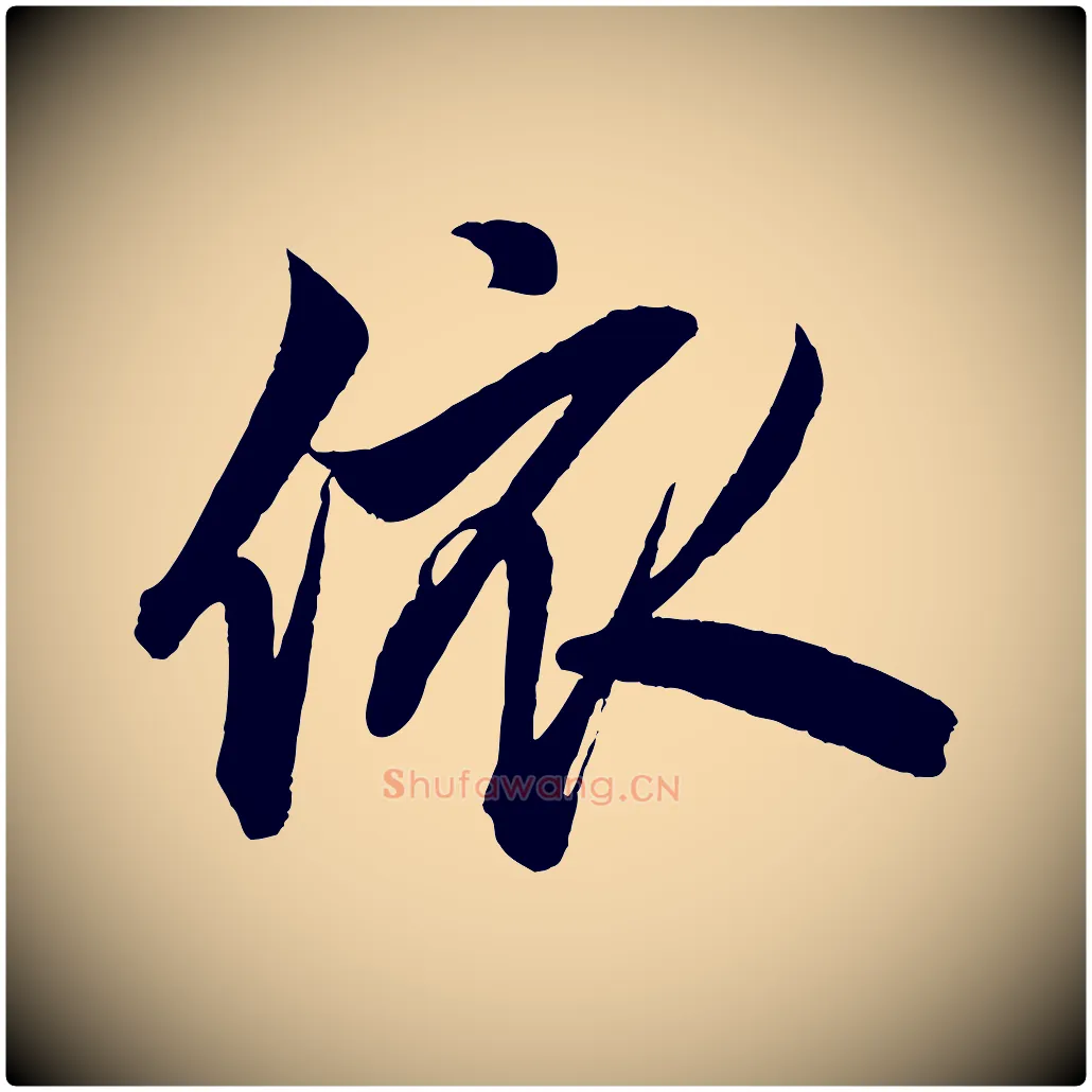 依毛笔行楷写法,摘自元代赵孟頫次韵潜师