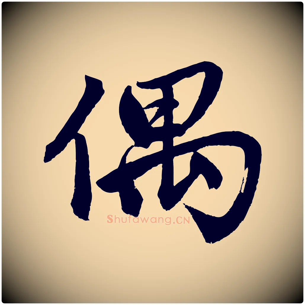 偶毛笔行楷写法,摘自元代赵孟頫次韵潜师