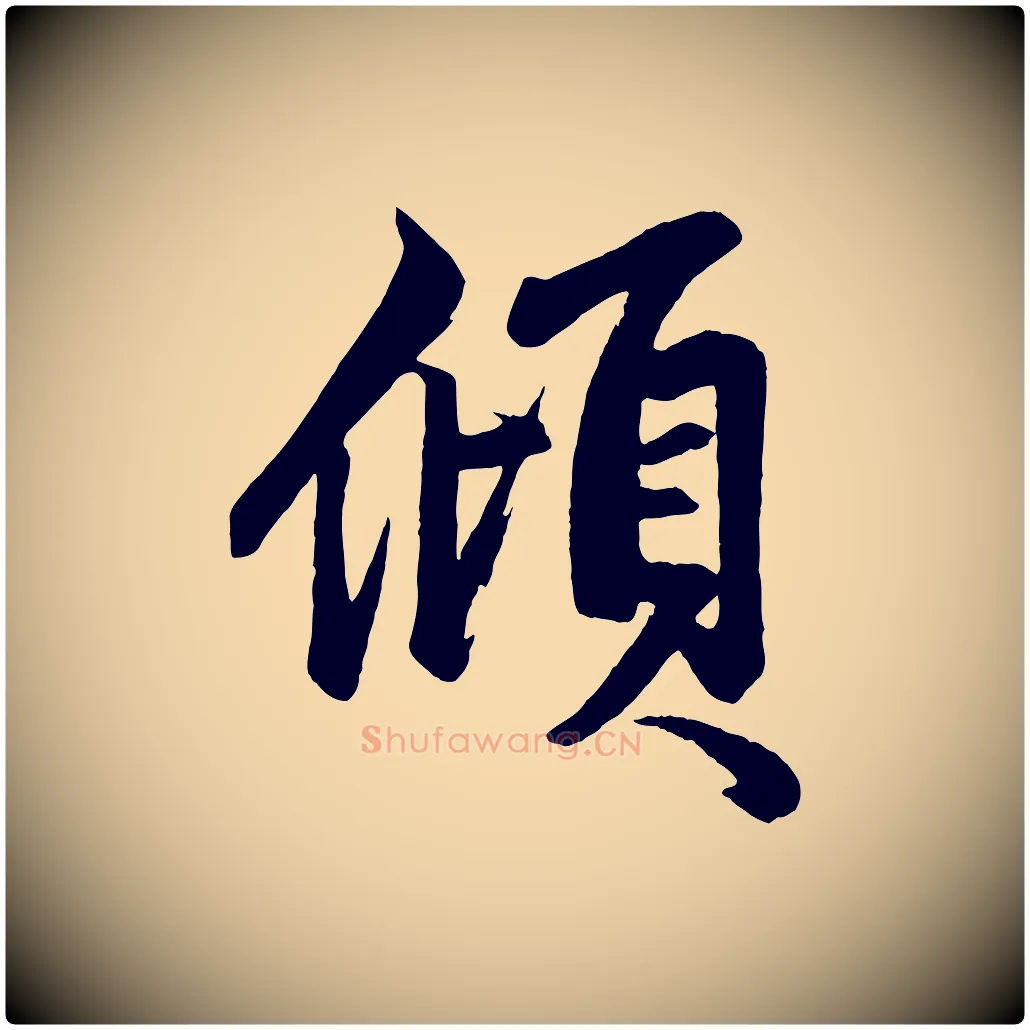 傾毛笔行楷写法,摘自元代赵孟頫次韵潜师