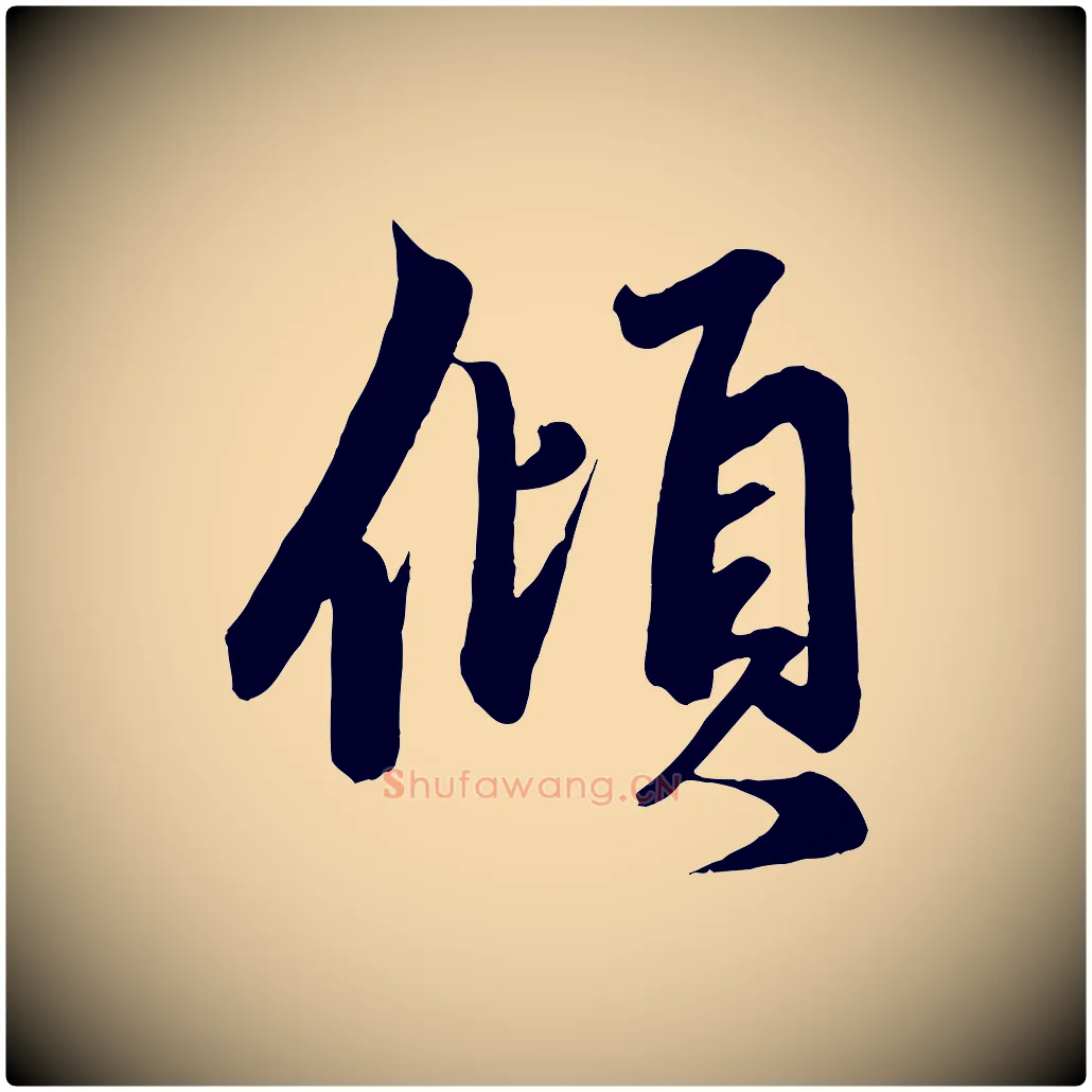 傾毛笔行楷写法,摘自元代赵孟頫次韵潜师