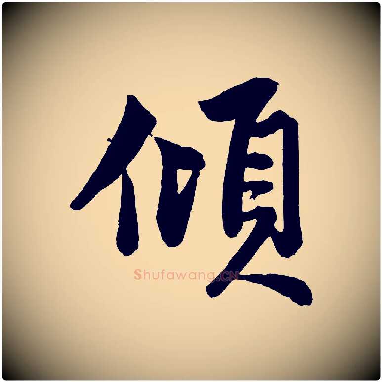 傾毛笔行楷写法,摘自元代赵孟頫次韵潜师