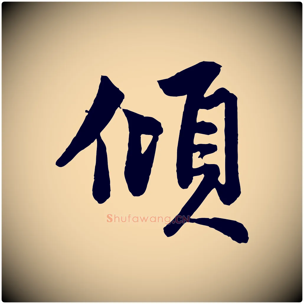 傾毛笔行楷写法,摘自元代赵孟頫次韵潜师