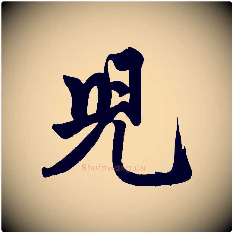 兒毛笔行楷写法,摘自元代赵孟頫次韵潜师