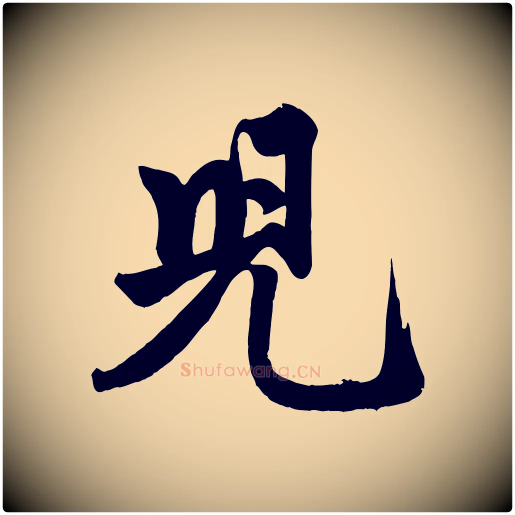 兒毛笔行楷写法,摘自元代赵孟頫次韵潜师