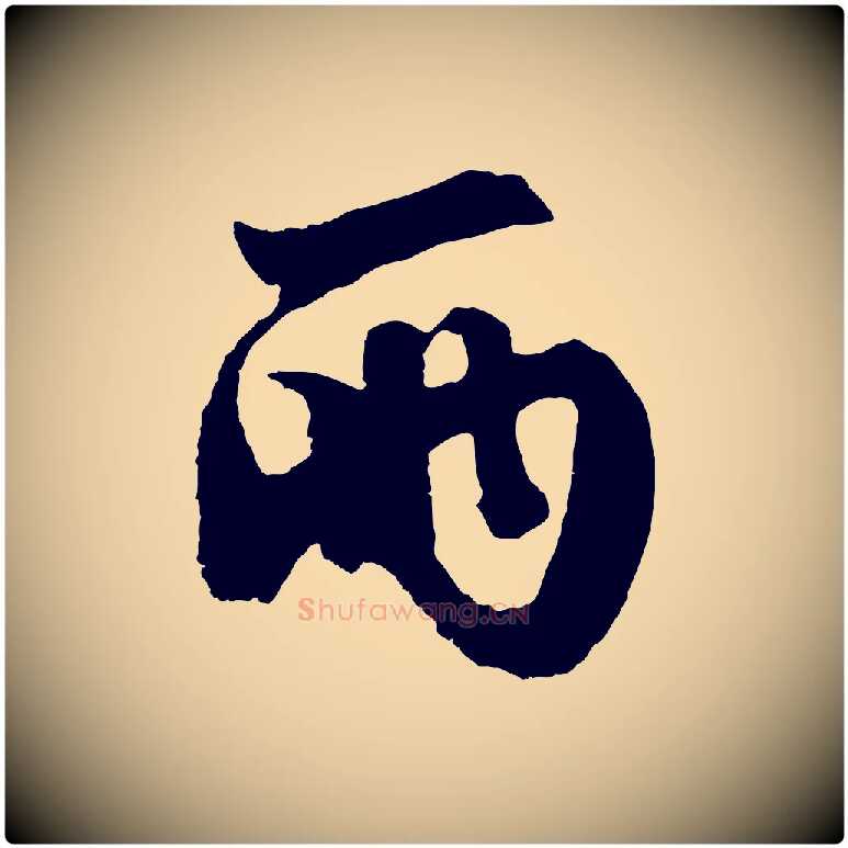 兩毛笔行楷写法,摘自元代赵孟頫次韵潜师