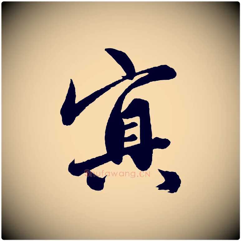 冥毛笔行楷写法,摘自元代赵孟頫次韵潜师