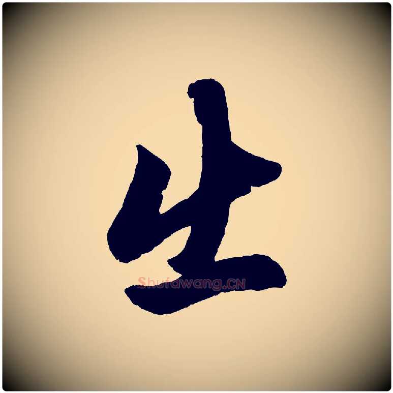 出毛笔行楷写法,摘自元代赵孟頫次韵潜师