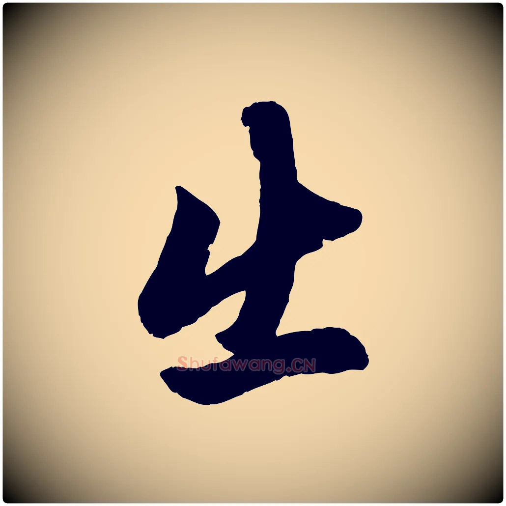 出毛笔行楷写法,摘自元代赵孟頫次韵潜师