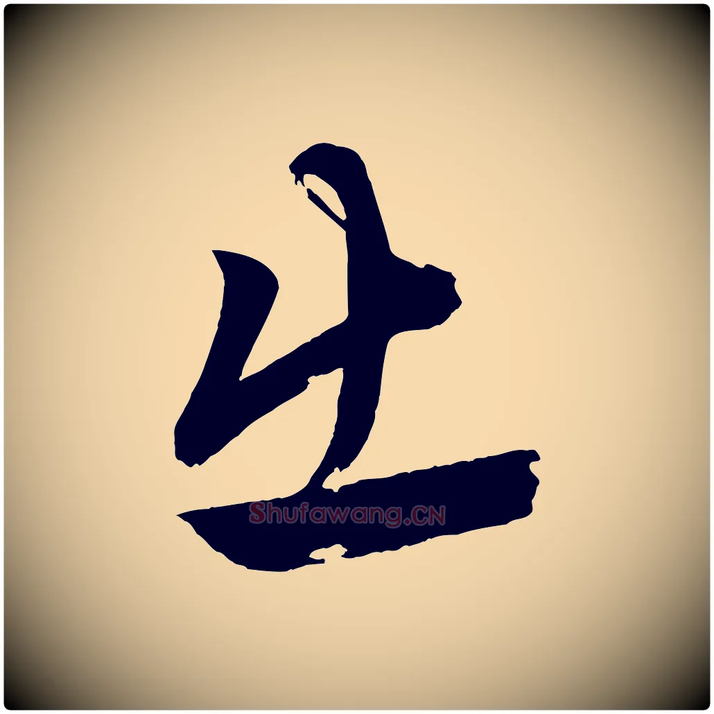 出毛笔行楷写法,摘自元代赵孟頫次韵潜师