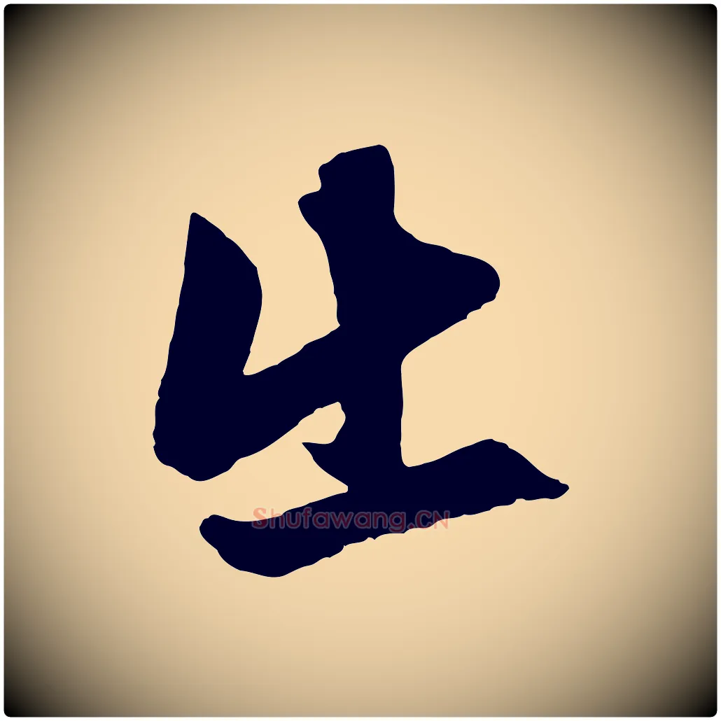 出毛笔行楷写法,摘自元代赵孟頫次韵潜师