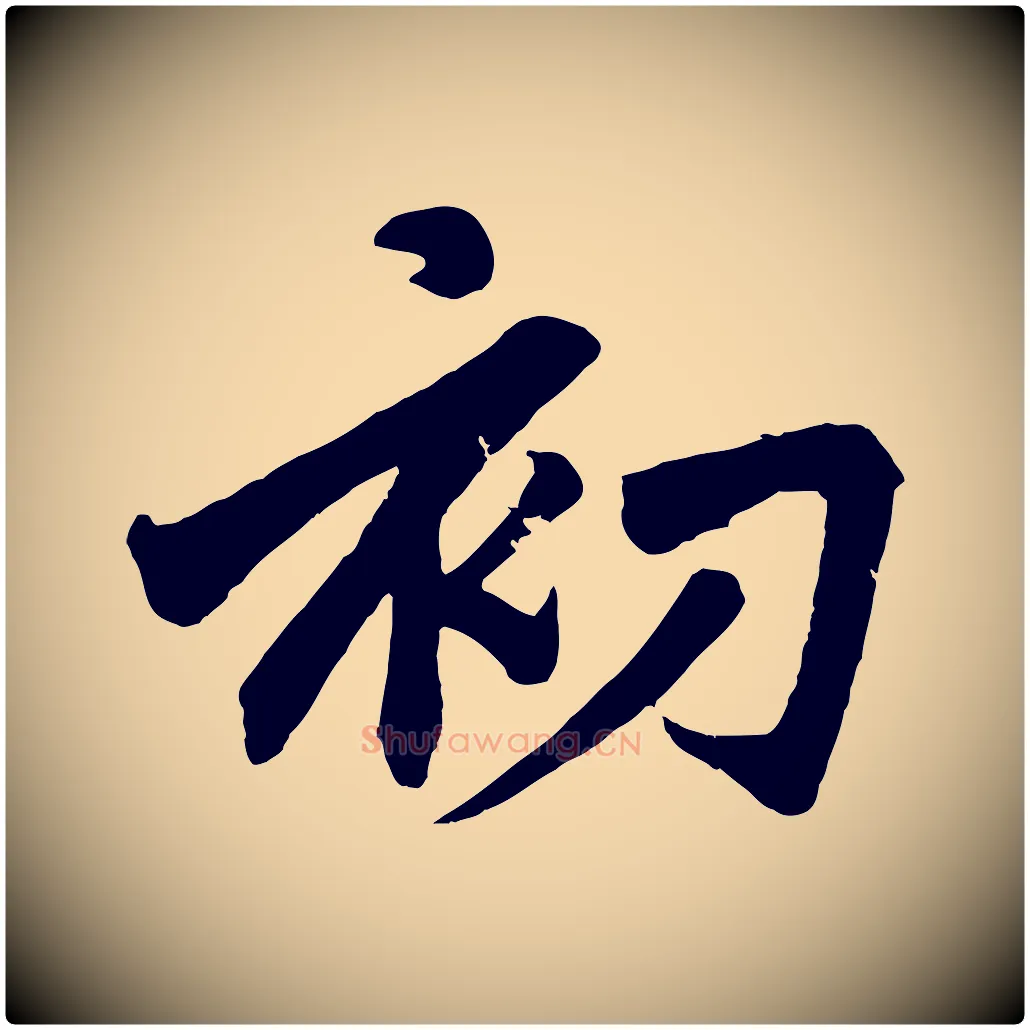 初毛笔行楷写法,摘自元代赵孟頫次韵潜师