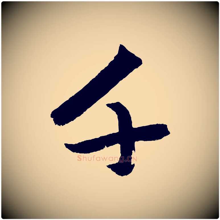 千毛笔行楷写法,摘自元代赵孟頫次韵潜师