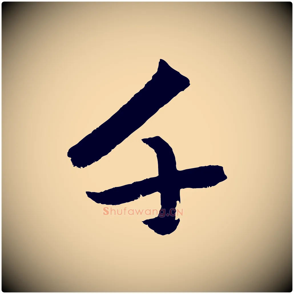 千毛笔行楷写法,摘自元代赵孟頫次韵潜师