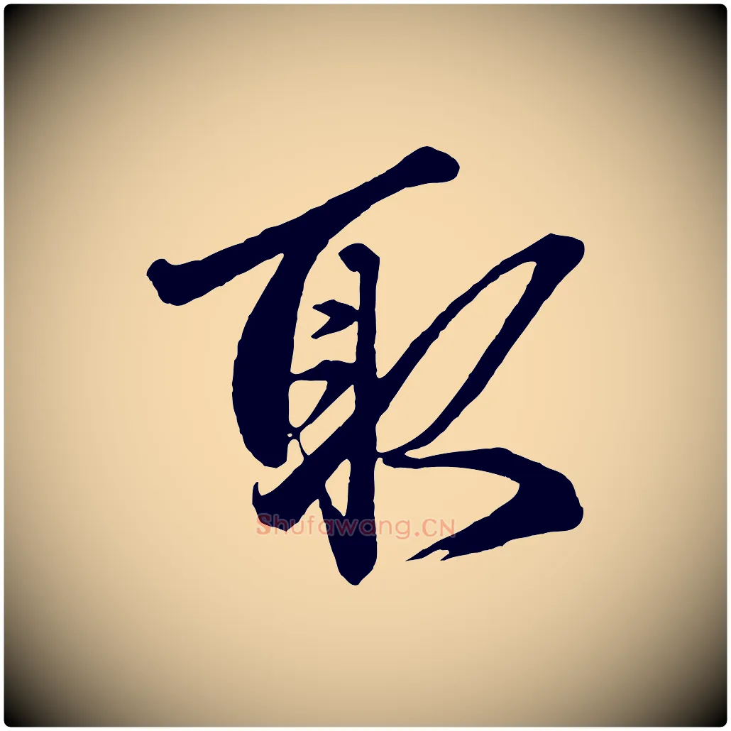 取毛笔行楷写法,摘自元代赵孟頫次韵潜师