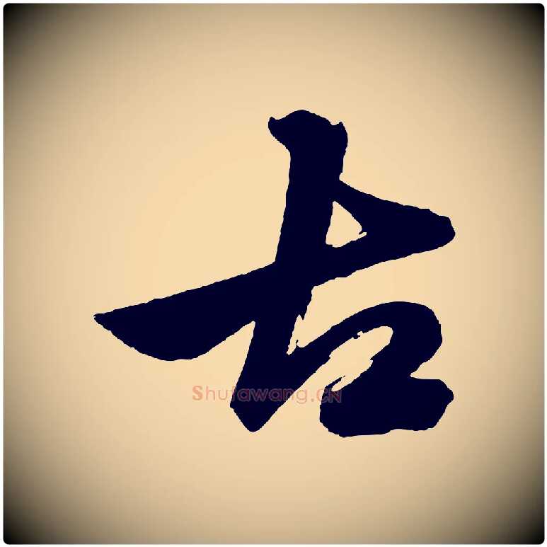 古毛笔行楷写法,摘自元代赵孟頫次韵潜师