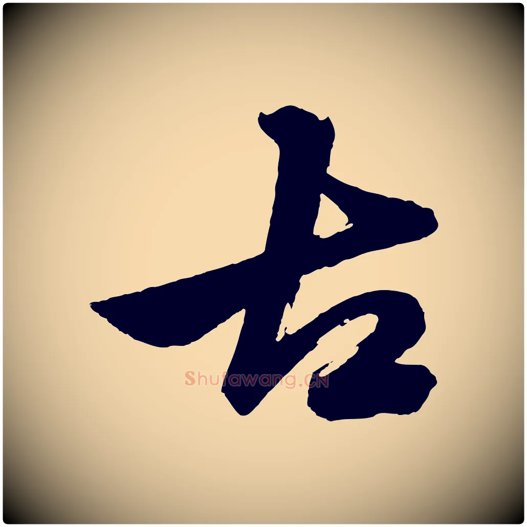 古毛笔行楷写法,摘自元代赵孟頫次韵潜师