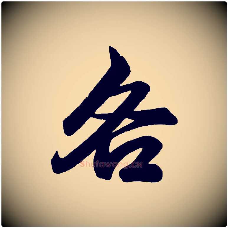 各毛笔行楷写法,摘自元代赵孟頫次韵潜师