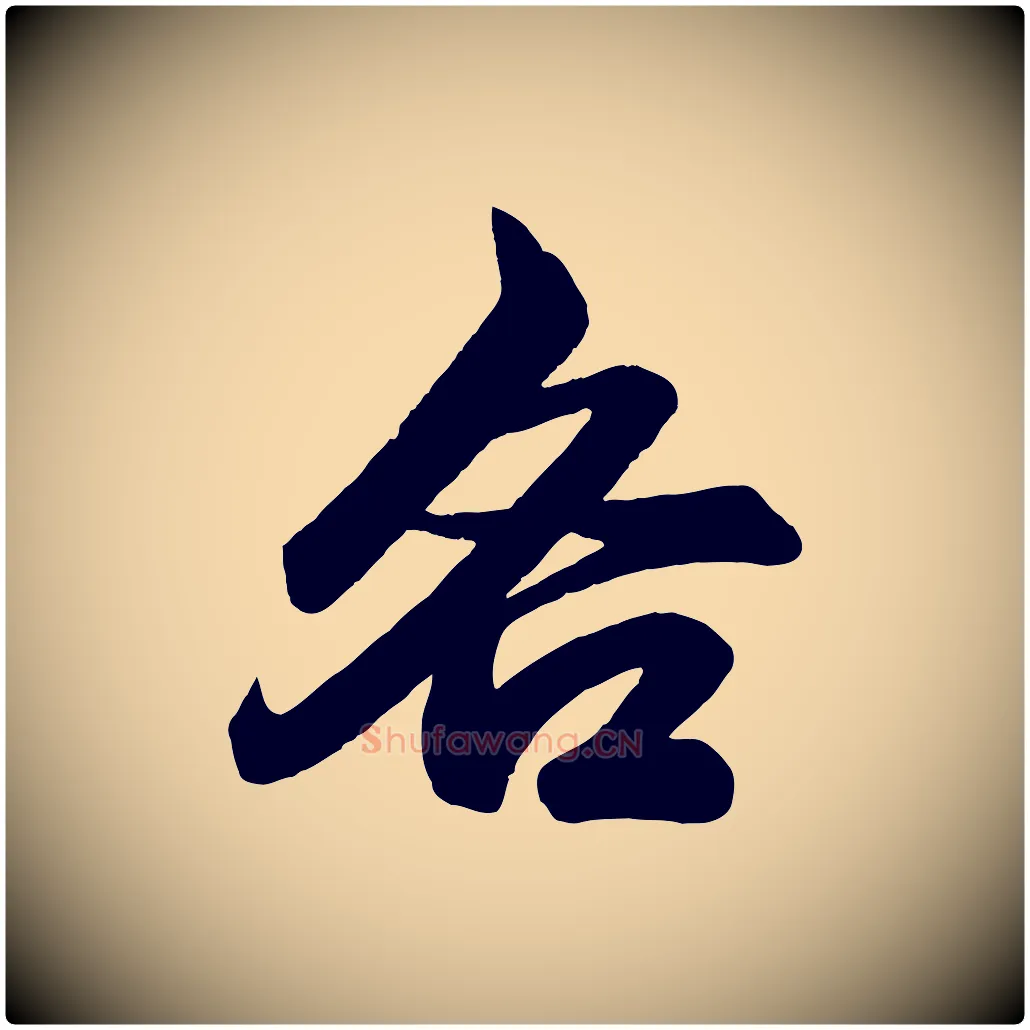 各毛笔行楷写法,摘自元代赵孟頫次韵潜师