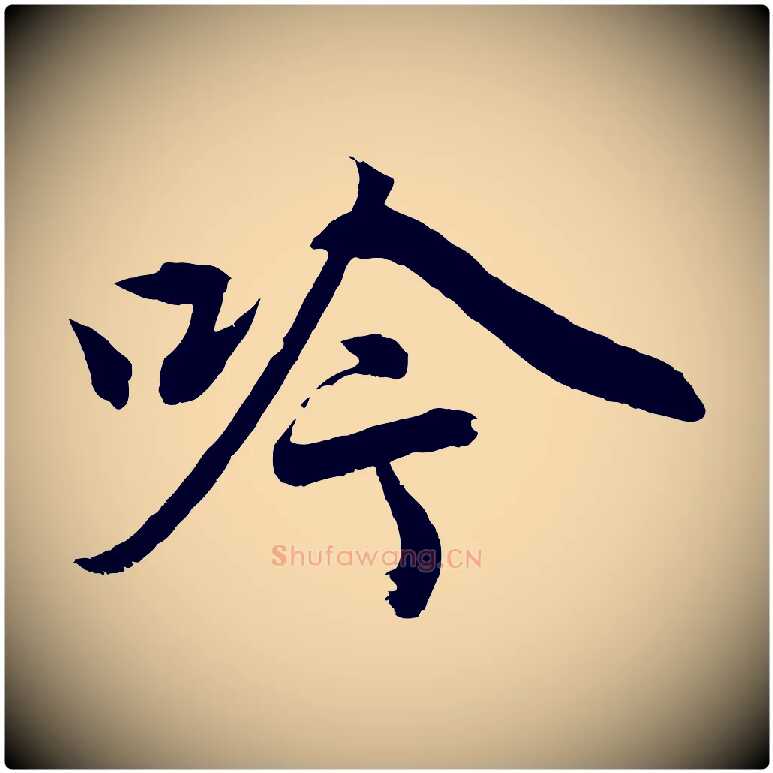 吟毛笔行楷写法,摘自元代赵孟頫次韵潜师