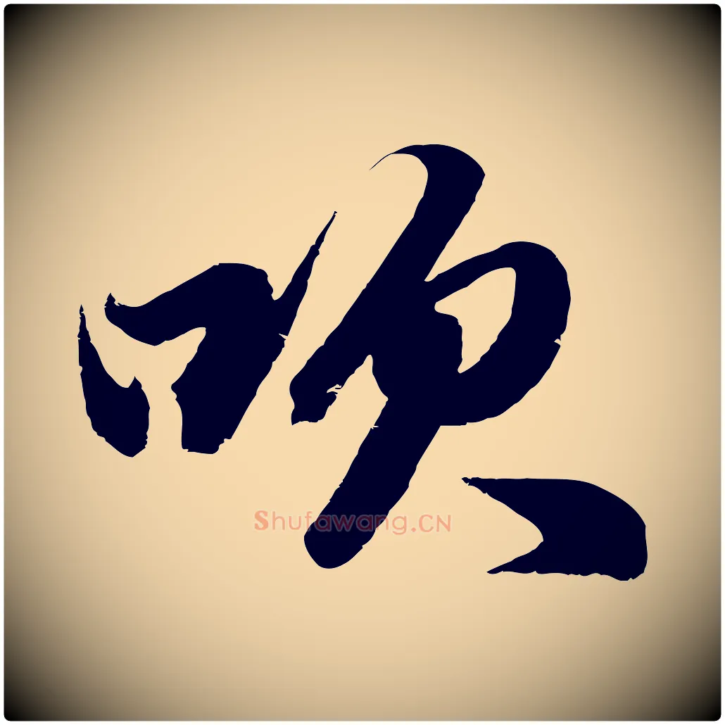 吹毛笔行楷写法,摘自元代赵孟頫次韵潜师