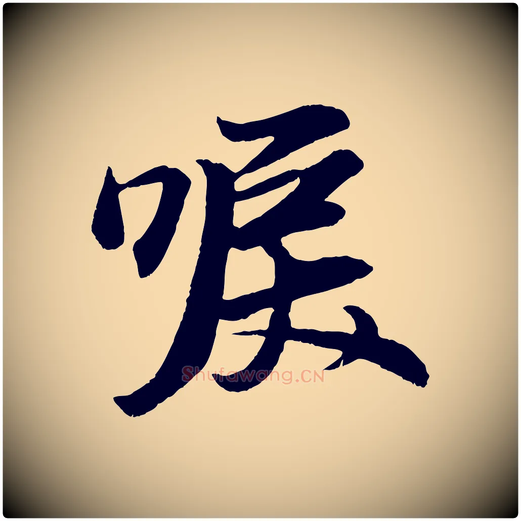 唳毛笔行楷写法,摘自元代赵孟頫次韵潜师
