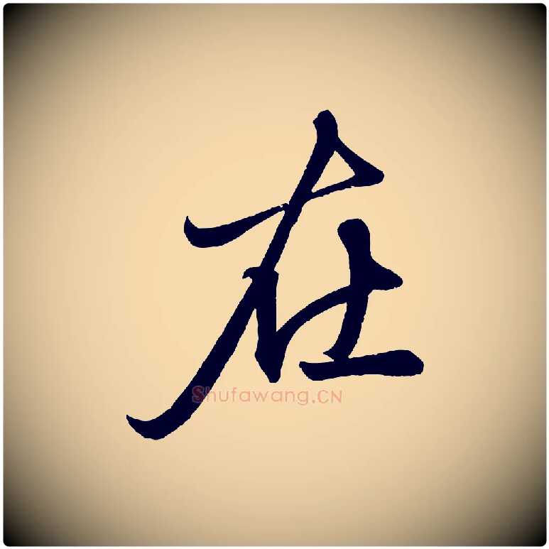 在毛笔行楷写法,摘自元代赵孟頫次韵潜师