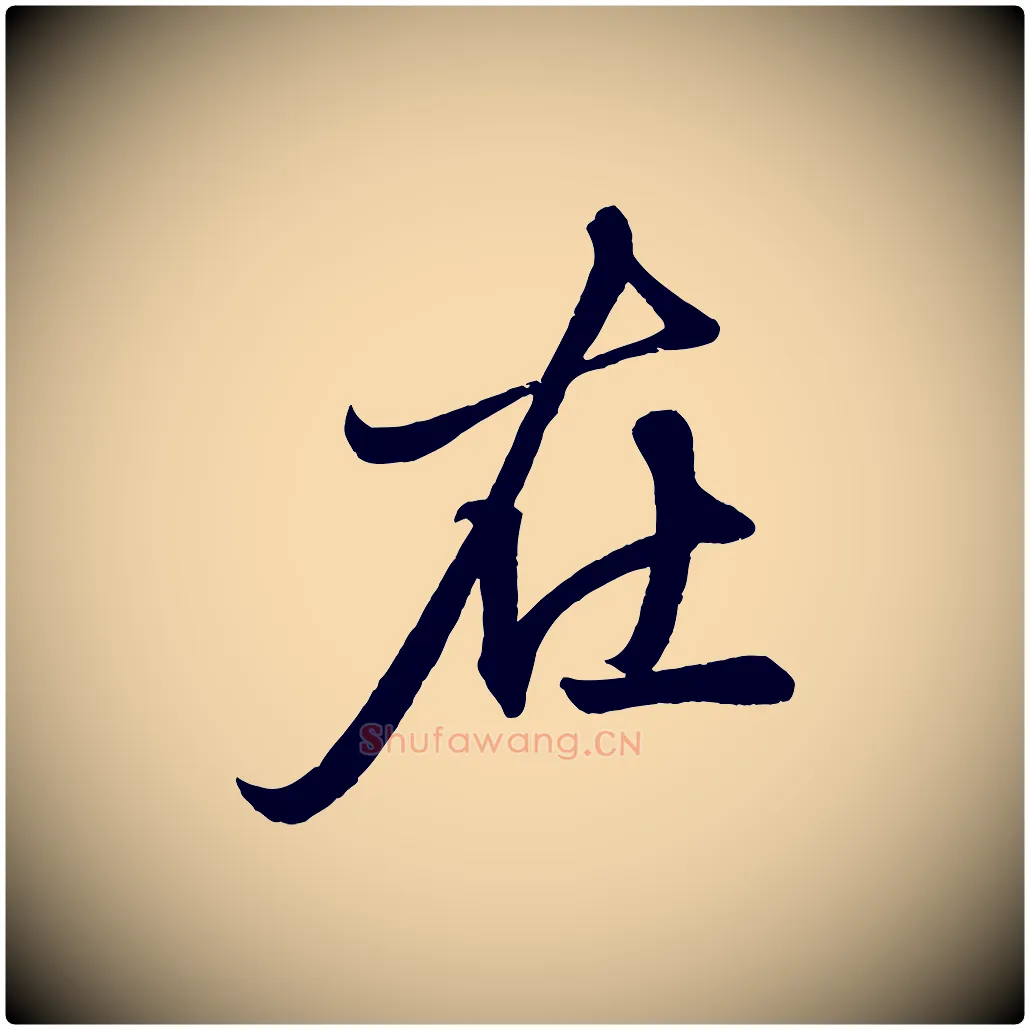 在毛笔行楷写法,摘自元代赵孟頫次韵潜师