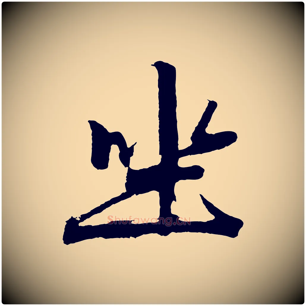 坐毛笔行楷写法,摘自元代赵孟頫次韵潜师