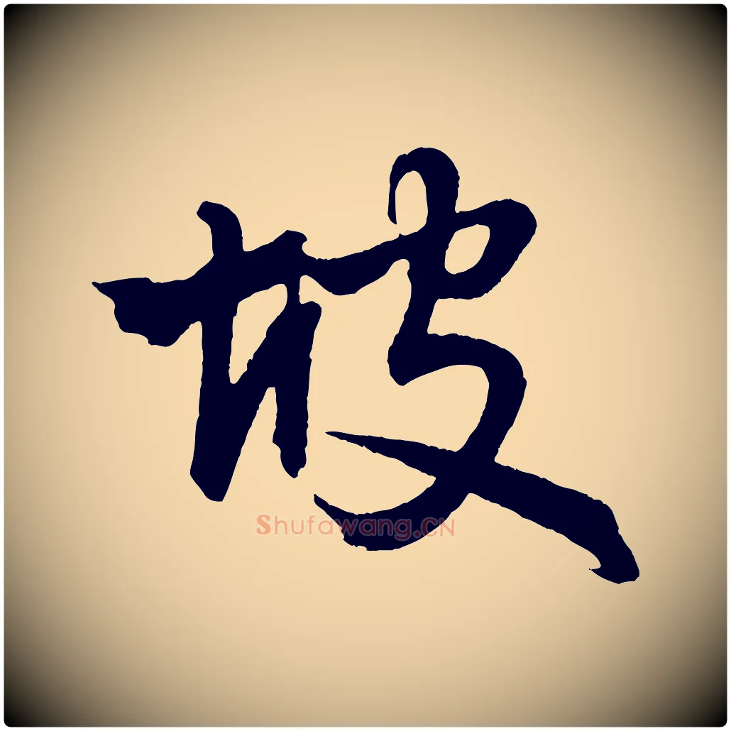 坡毛笔行楷写法,摘自元代赵孟頫次韵潜师